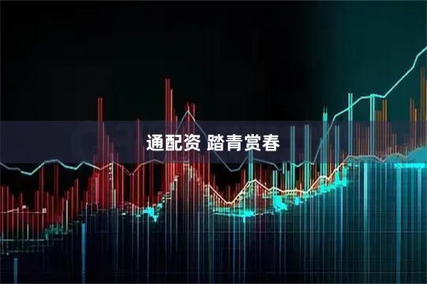 通配资 踏青赏春